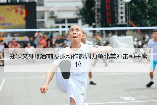 郑钦文硬地赛前发球动作微调力争北美冲击种子席位